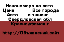 Нанономера на авто › Цена ­ 1 290 - Все города Авто » GT и тюнинг   . Свердловская обл.,Красноуфимск г.